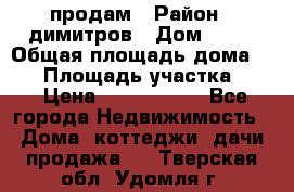 продам › Район ­ димитров › Дом ­ 12 › Общая площадь дома ­ 80 › Площадь участка ­ 6 › Цена ­ 2 150 000 - Все города Недвижимость » Дома, коттеджи, дачи продажа   . Тверская обл.,Удомля г.